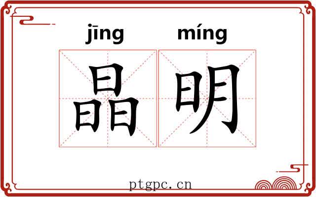 晶明