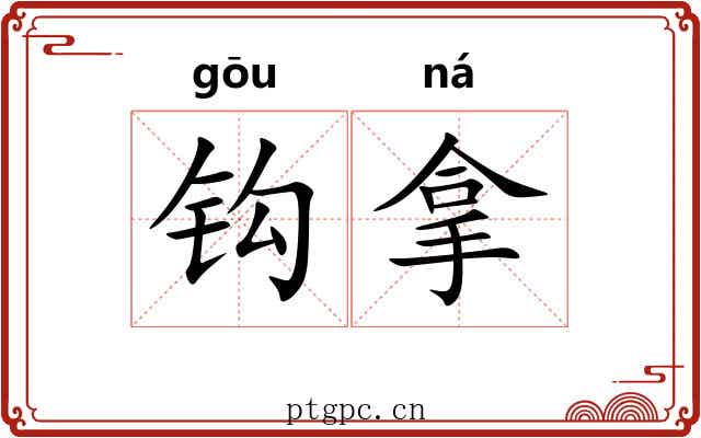 钩拿