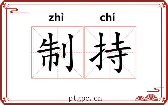 制持