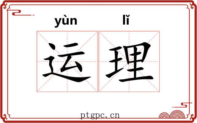 运理 运理