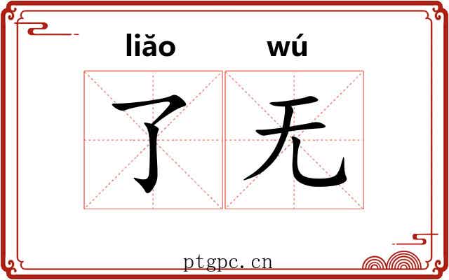 了无