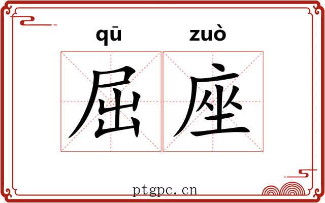屈座
