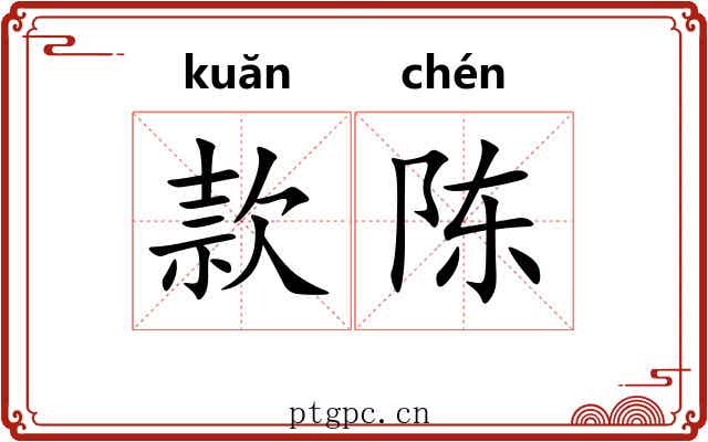 款陈