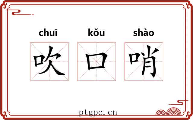 吹口哨 吹口哨