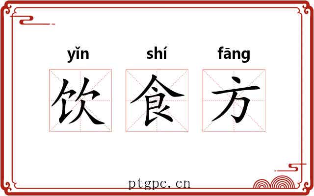 饮食方 饮食方