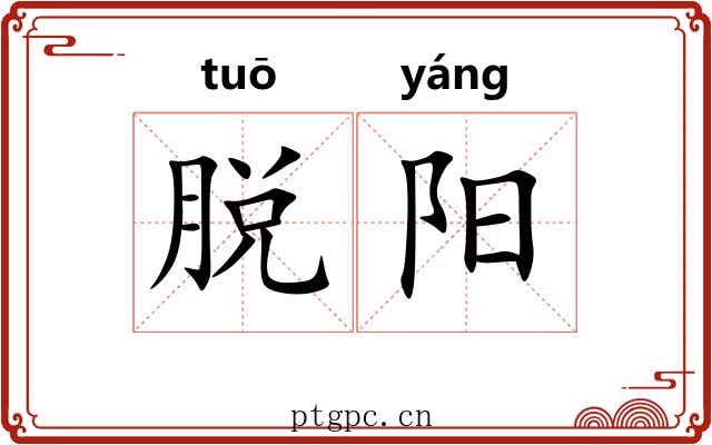 脱阳 脱阳
