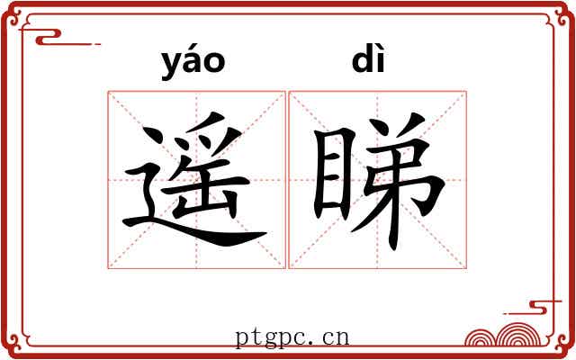 遥睇