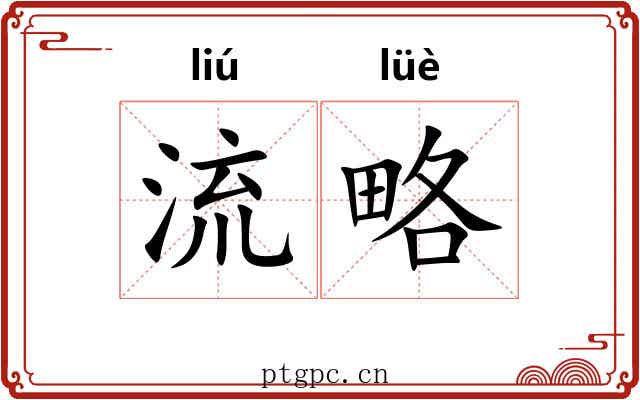 流略 流略