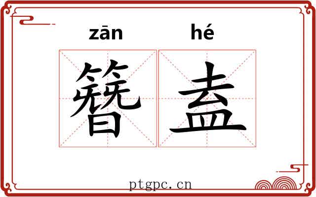 簪盍