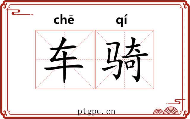 车骑