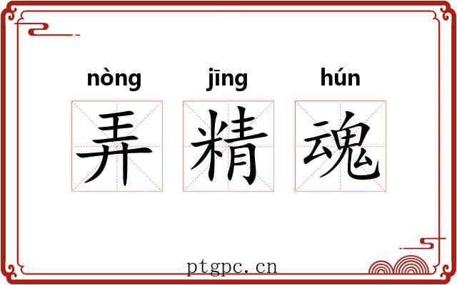 弄精魂