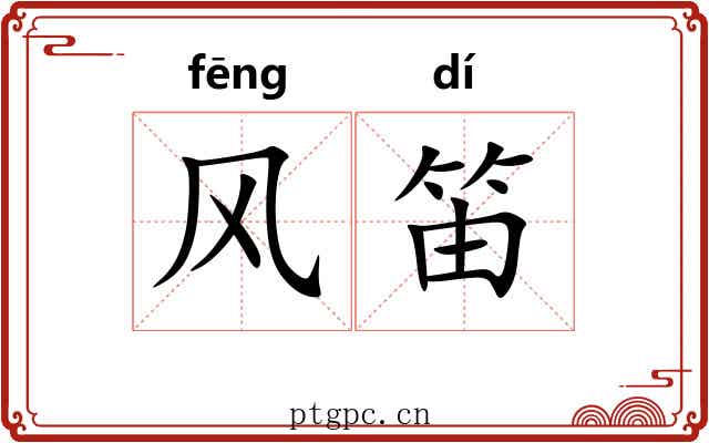 风笛 风笛