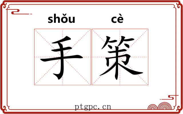 手策 手策