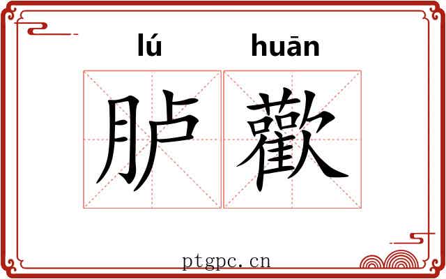 胪歡