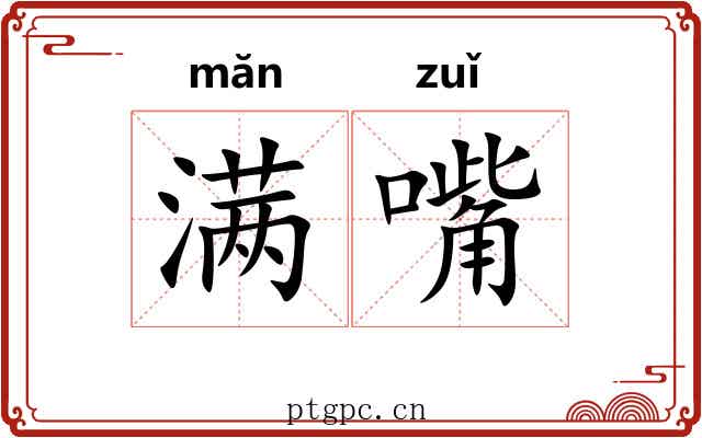 满嘴