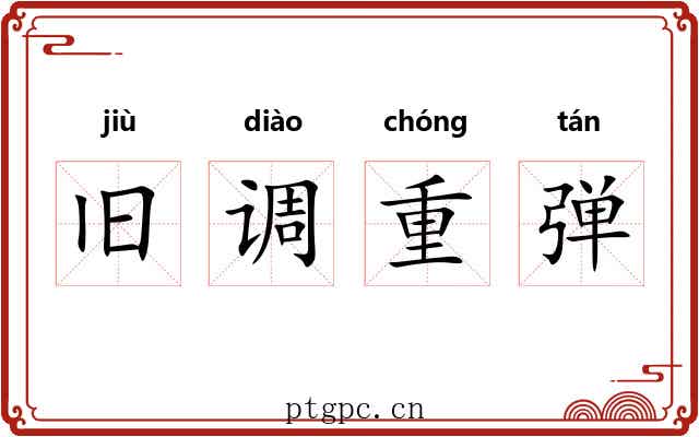 旧调重弹 旧调重弹