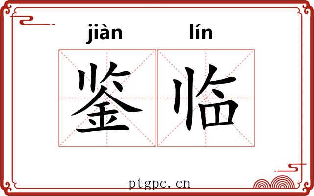 鉴临