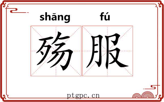 殇服