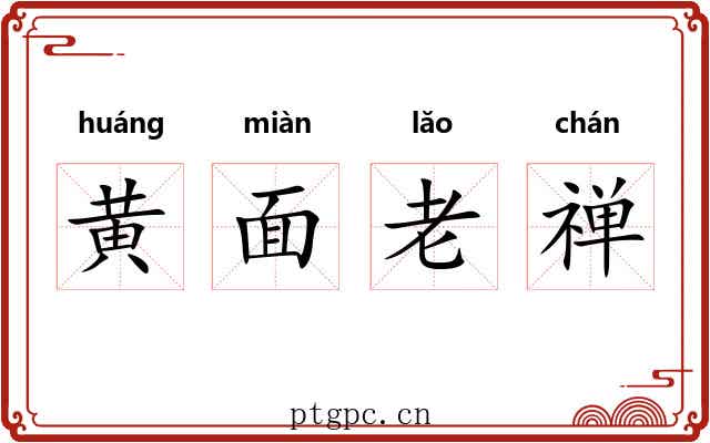 黄面老禅