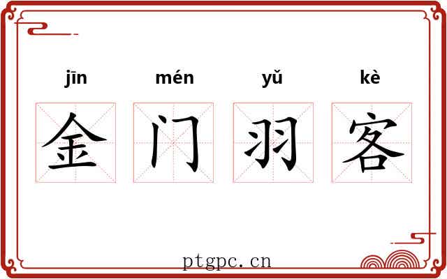 金门羽客