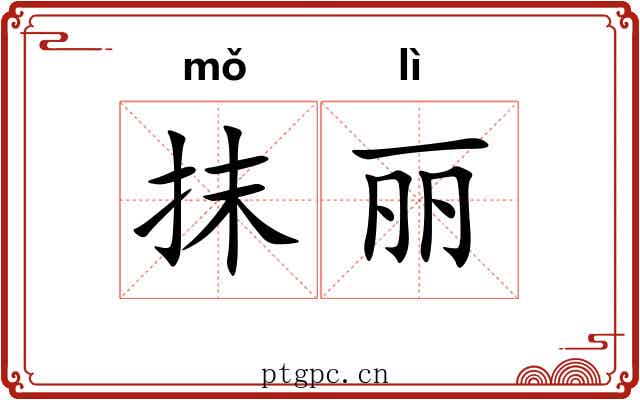 抹丽