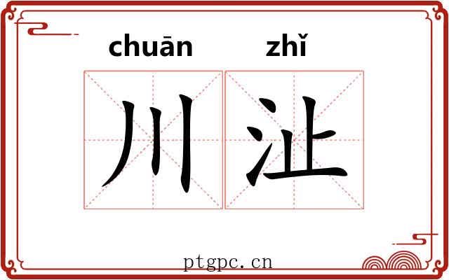 川沚