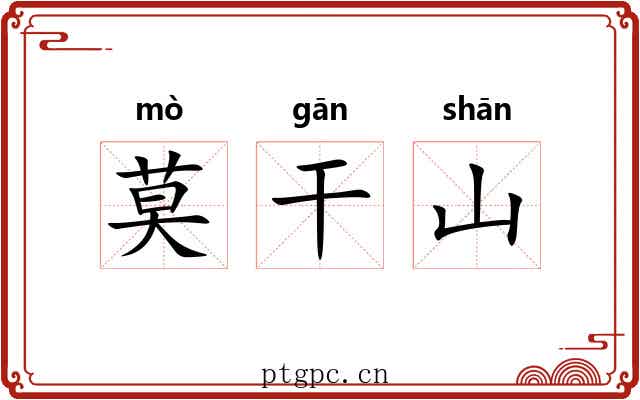 莫干山