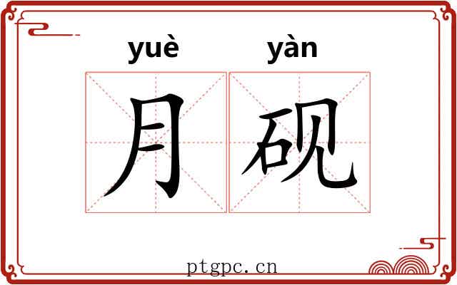 月砚