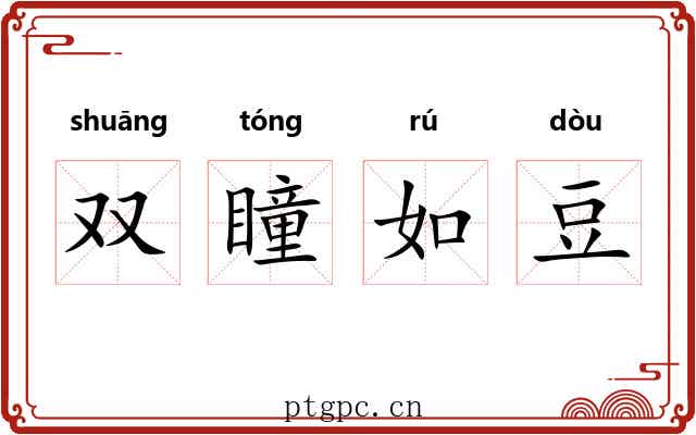 双瞳如豆