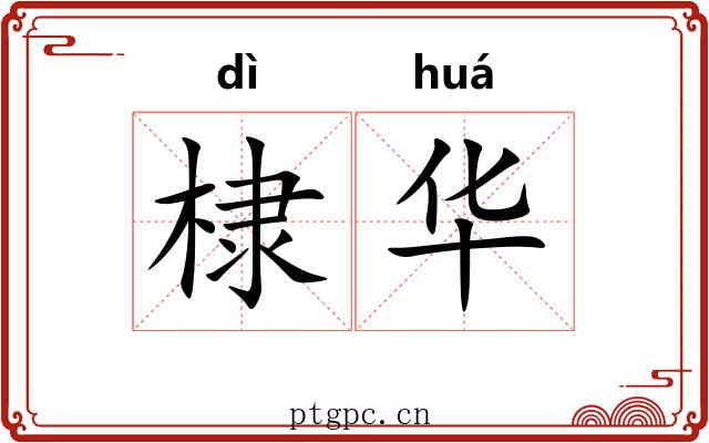 棣华 棣华