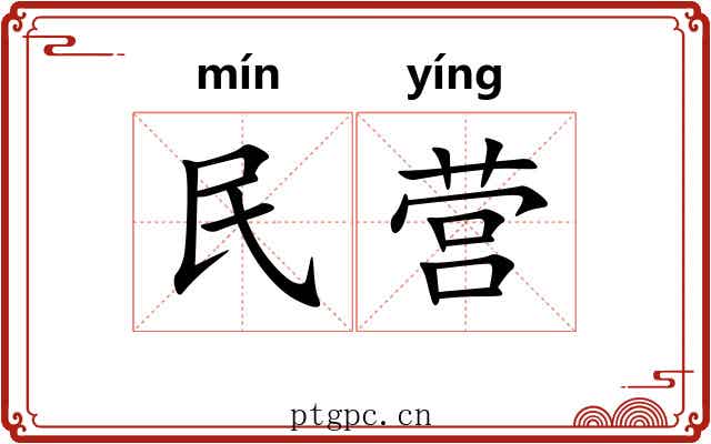 民营