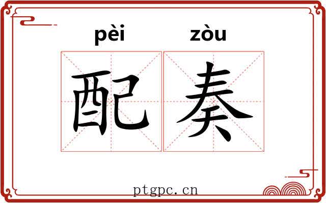 配奏