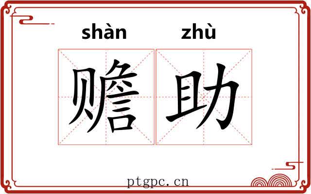 赡助