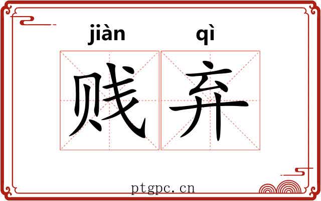 贱弃