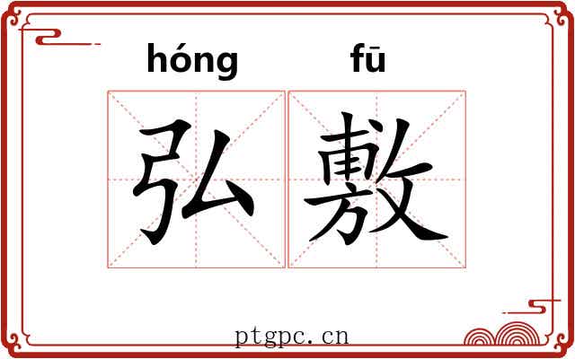 弘敷