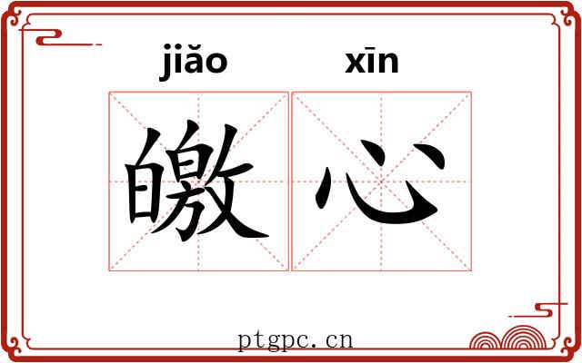 皦心