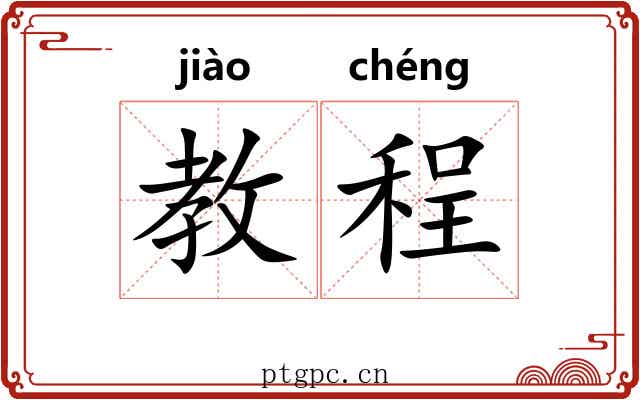 教程