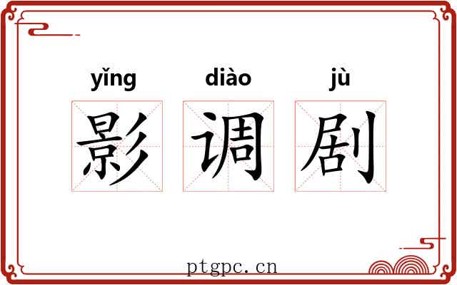影调剧 影调剧