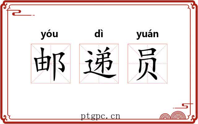 邮递员 邮递员