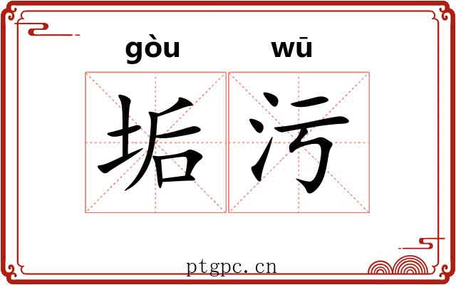 垢污 垢污
