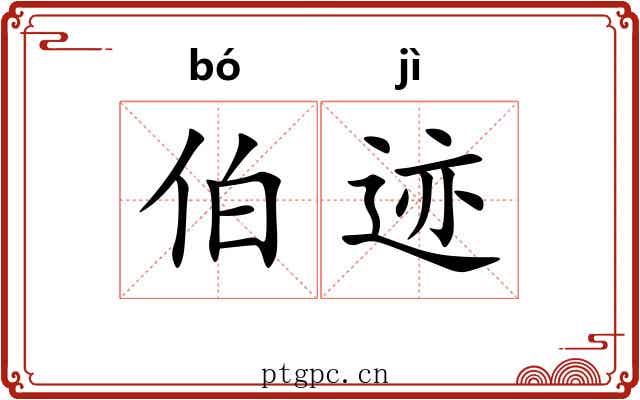 伯迹