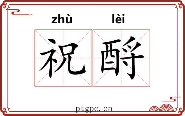 祝酹