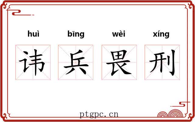 讳兵畏刑 讳兵畏刑