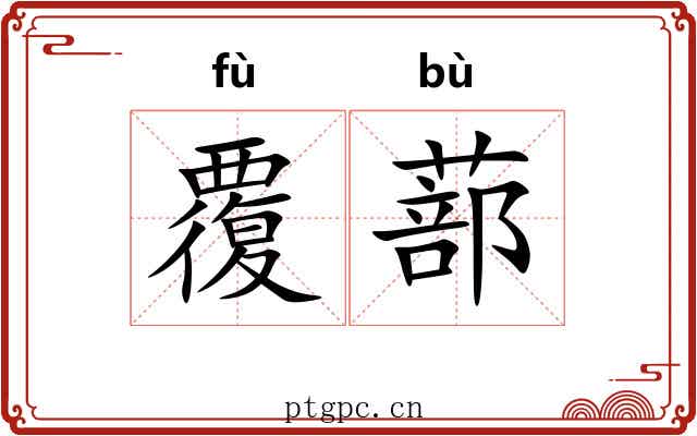 覆蔀