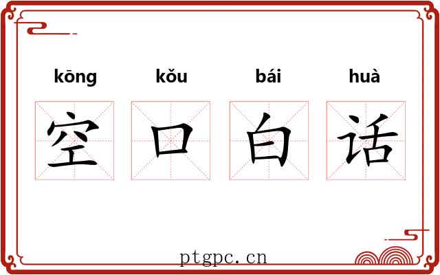 空口白话