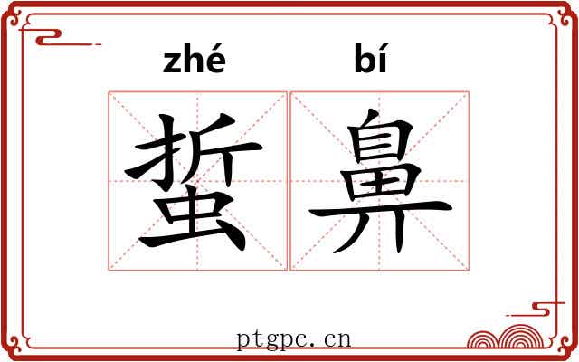 蜇鼻
