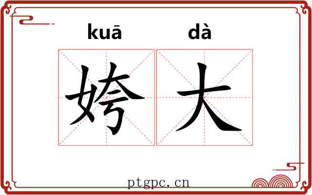 姱大