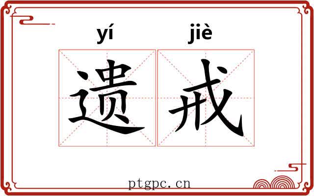 遗戒