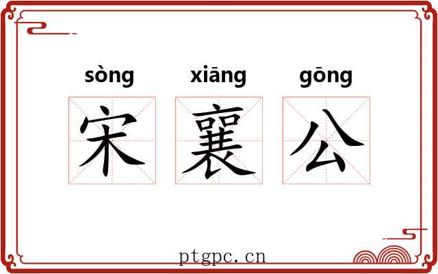 宋襄公