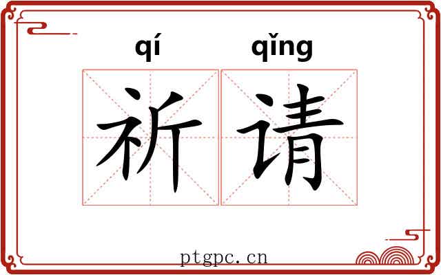 祈请